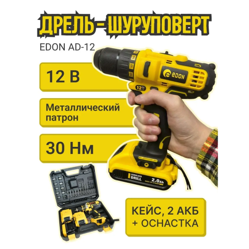 Дрель-шуруповерт EDON AD-12 (2 АКБ)