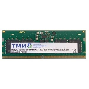 ОЗУ ТМИ ЦРМП.467526.013 SO-DIMM 8ГБ DDR5-4800 (PC-38400)