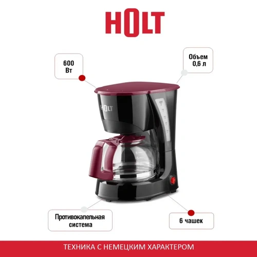 Кофеварка Holt HT-CM-007