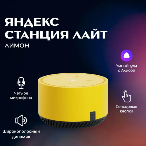 Умная колонка Яндекс  Станция Лайт С Голосовым Помощником Алиса Лимон