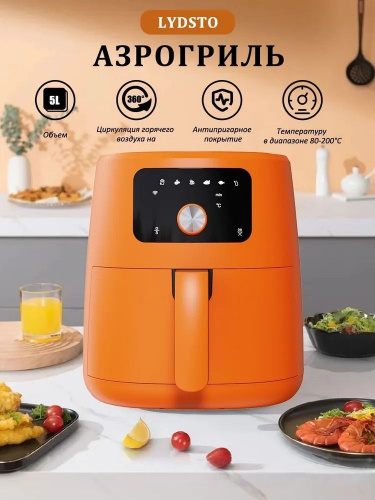 Аэрогриль Xiaomi Lydsto Smart Air Fryer 5L (Xd-Znkqzg03) Orange