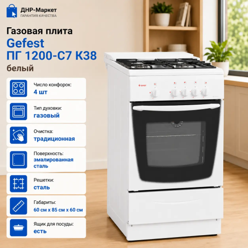 Газовая плита Gefest 1200-00 C7 K38