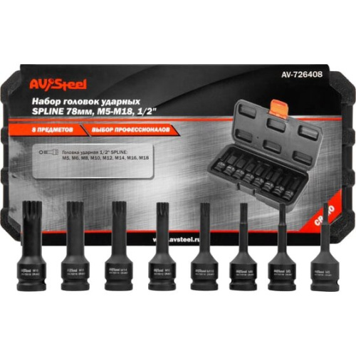 Торцевые головки Av Steel AV-726408 8 предметов