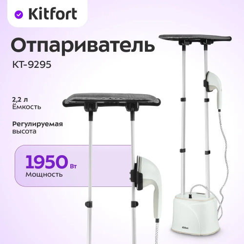 Отпариватель напольный Kitfort КТ-9295 белый