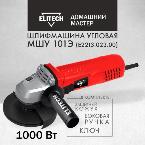 УШМ ELITECH МШУ 101Э (E2213.023.00)