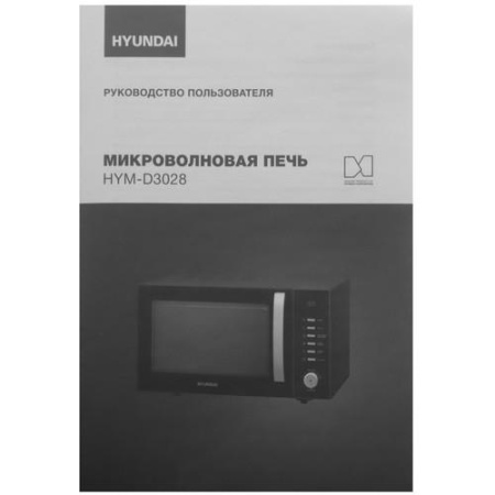 Микроволновая печь Hyundai HYM-D3028 черный