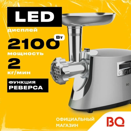 Мясорубка BQ MG2003 Silver