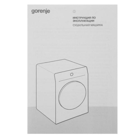 Сушильная машина Gorenje DG69D белый