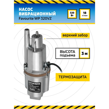 Насос FAVOURITE WP 320VZ