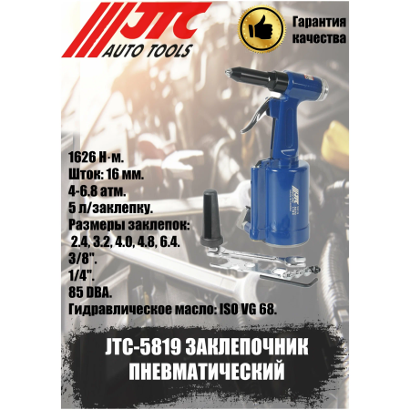 Заклепочник пневматический JTC JTC-5819