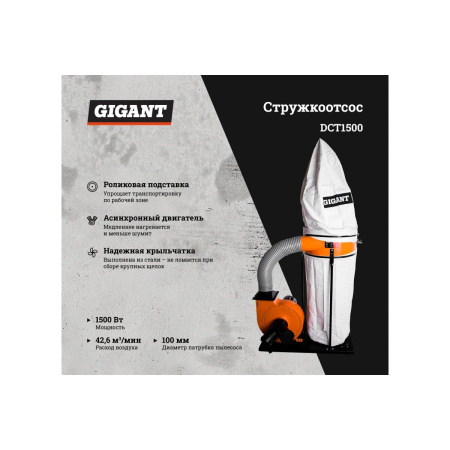 Стружкоотсос Gigant DCT1500