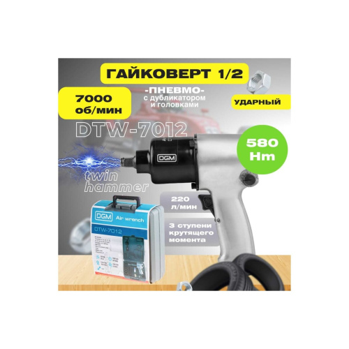 Пневмогайковерт DGM DTW-7012 1/2"