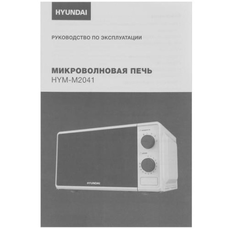 Микроволновая печь Hyundai HYM-M2041 белый