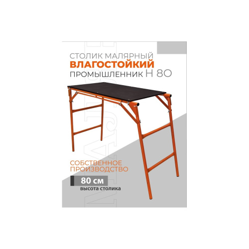 Малярный стол-верстак Промышленник СТ80В раскладной