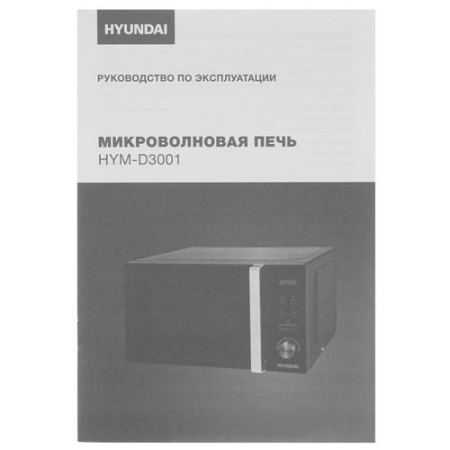 Микроволновая печь Hyundai HYM-D3001 черный