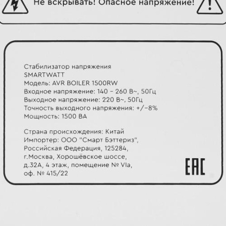 Стабилизатор напряжения SMARTWATT AVR BOILER 1500RW