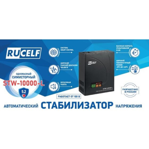 Стабилизатор напряжения Rucelf STW-10000-L черный