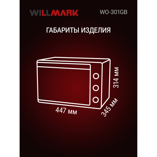 Мини-печь WILLMARK WO-301GB бежевый/серый