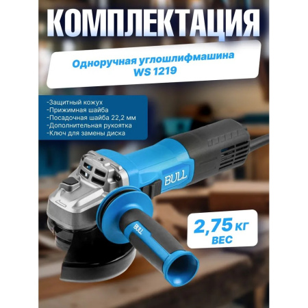 УШМ Bull WS 1219 (1333516)