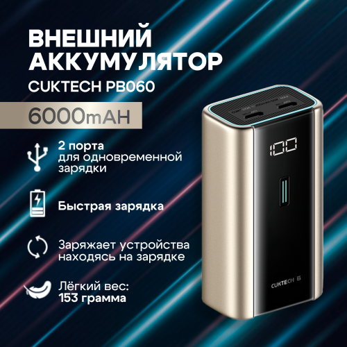 Внешний аккумулятор CUKTECH PB060 6000mAh 55W golden