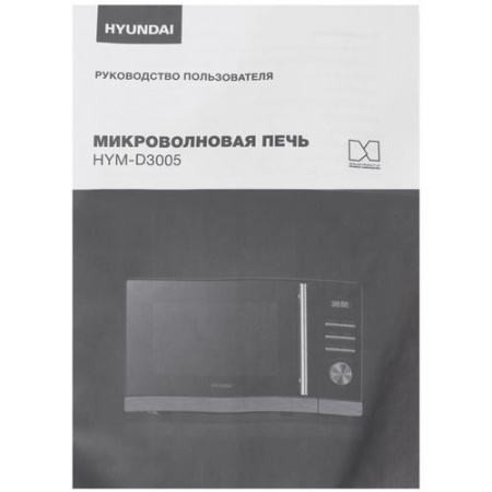 Микроволновая печь Hyundai HYM-D3005 черный