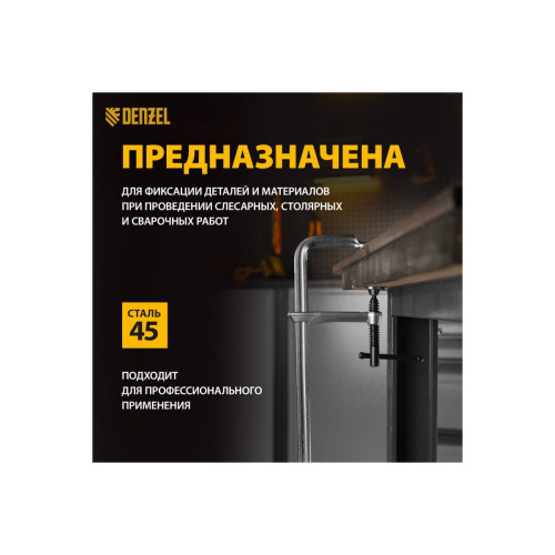 Струбцина Denzel 20470 F-образная, 100x300мм, кованая