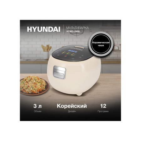 Мультиварка Hyundai HYMC-2408 молочный/черный