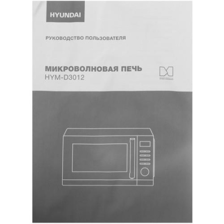 Микроволновая печь Hyundai HYM-D3012 черный