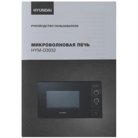 Микроволновая печь Hyundai HYM-D3032 черный
