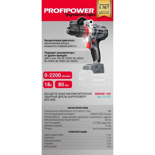 Дрель аккумуляторная ProfiPower MKDHP-18V (E0162) бесщеточная ударная, без акб,