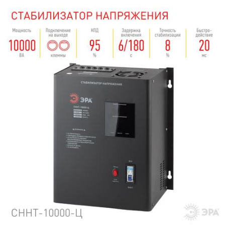 Стабилизатор напряжения ЭРА СННТ-10000-Ц