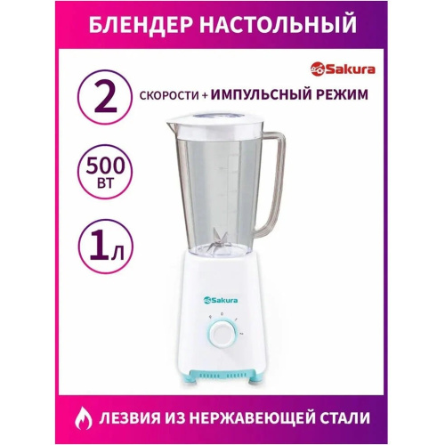 Блендер SAKURA SA-6270W белый