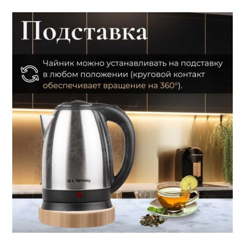 Электрочайник L`Ornay LA-4613