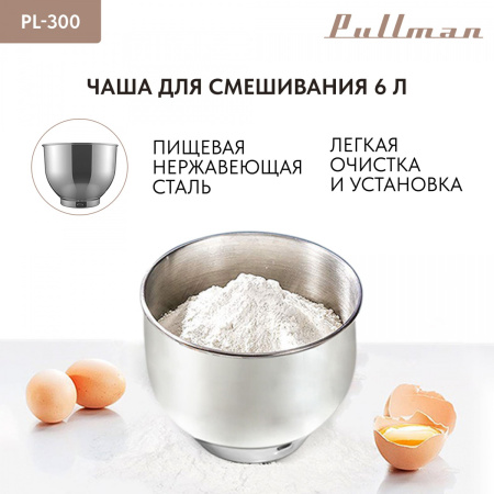 Миксер PULLMAN PL-300