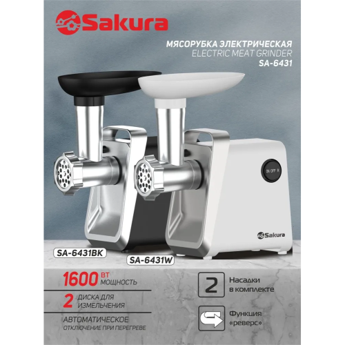 Мясорубка Sakura SA-6431W