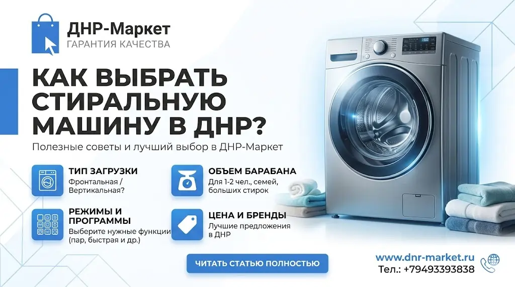 Стиральные машины ДНР